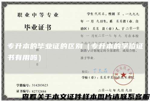 专升本的毕业证的区别（专升本的学位证书有用吗）