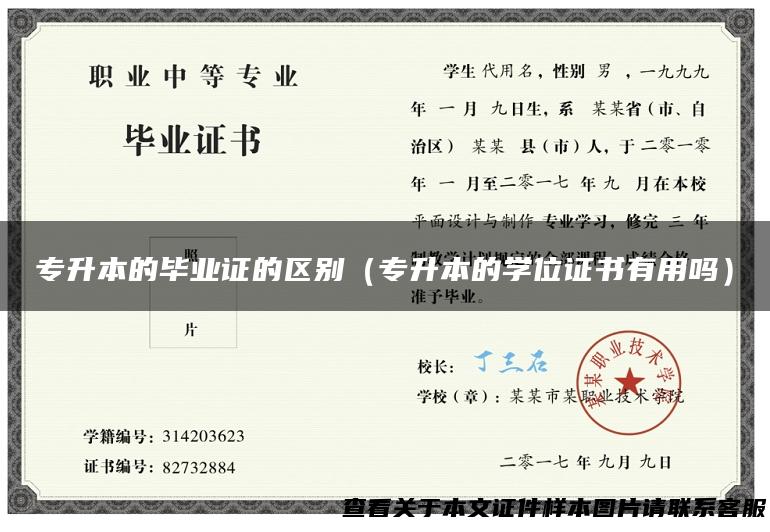 专升本的毕业证的区别（专升本的学位证书有用吗）