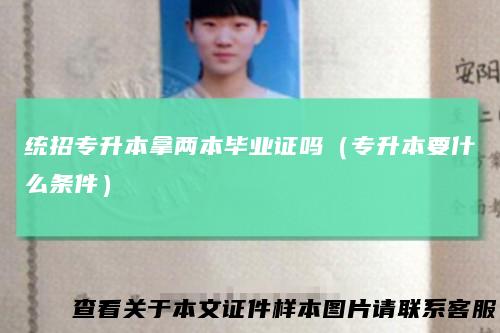 统招专升本拿两本毕业证吗（专升本要什么条件）