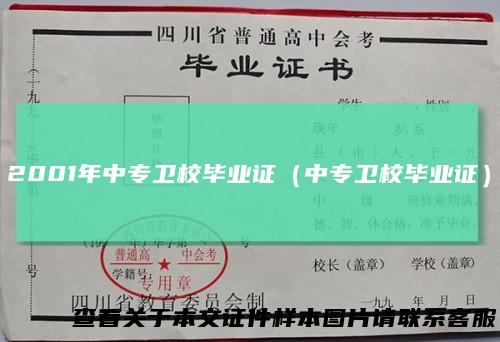 2001年中专卫校毕业证（中专卫校毕业证）