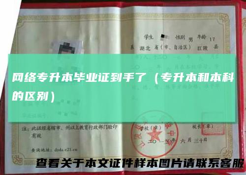 网络专升本毕业证到手了（专升本和本科的区别）