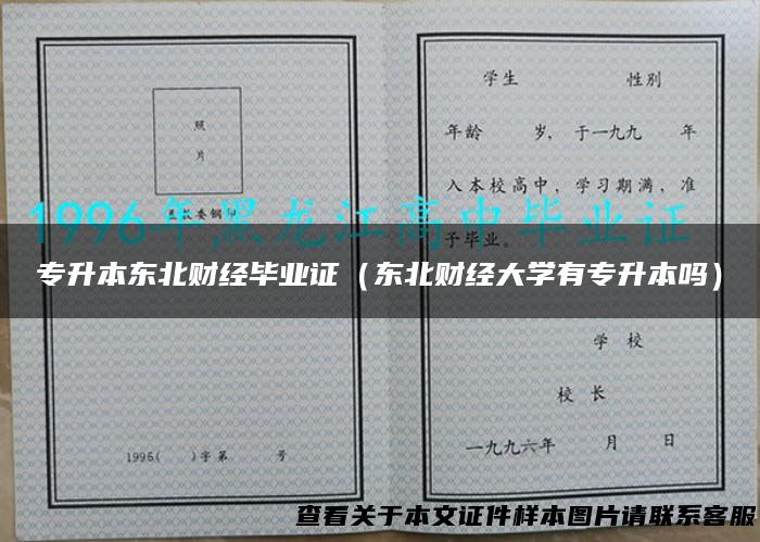 专升本东北财经毕业证（东北财经大学有专升本吗）