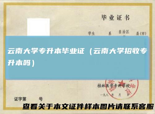 云南大学专升本毕业证(云南大学招收专升本吗)