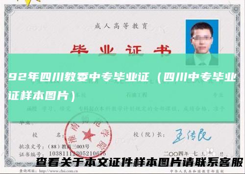 92年四川教委中专毕业证（四川中专毕业证样本图片）