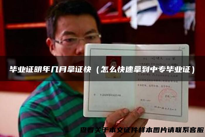 毕业证明年几月拿证快（怎么快速拿到中专毕业证）