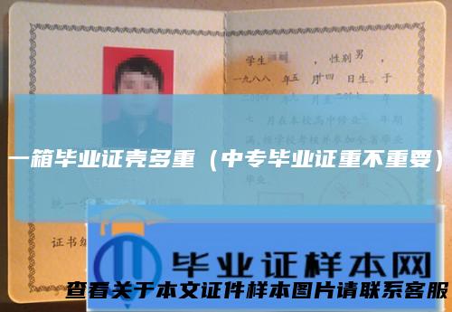 一箱毕业证壳多重（中专毕业证重不重要）