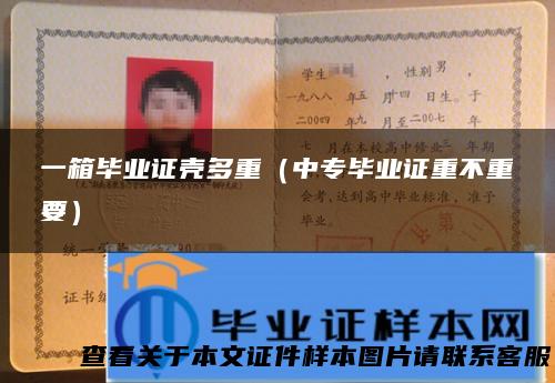 一箱毕业证壳多重（中专毕业证重不重要）
