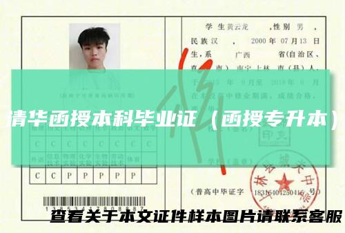 清华函授本科毕业证（函授专升本）