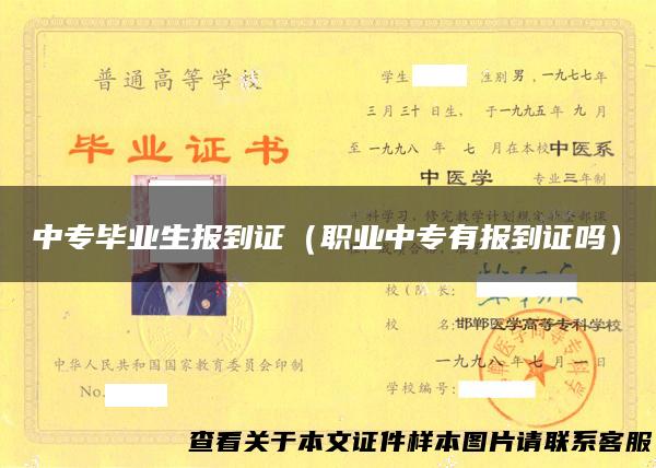 中专毕业生报到证（职业中专有报到证吗）