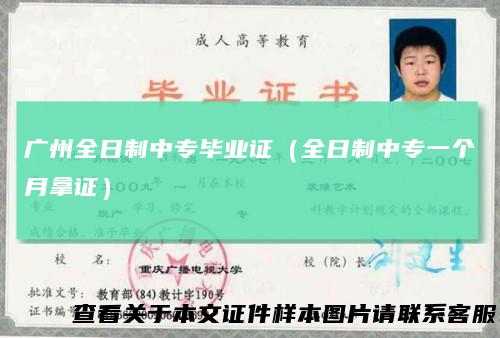 广州全日制中专毕业证（全日制中专一个月拿证）