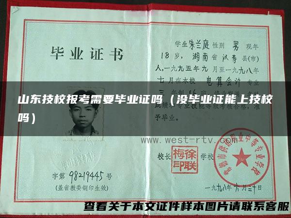 山东技校报考需要毕业证吗（没毕业证能上技校吗）