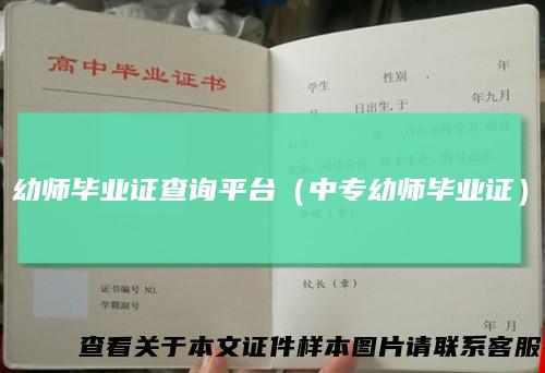 幼师毕业证查询平台（中专幼师毕业证）