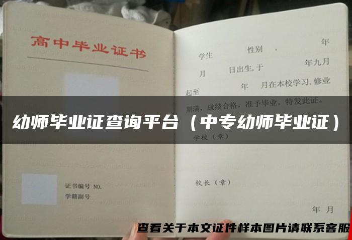幼师毕业证查询平台（中专幼师毕业证）