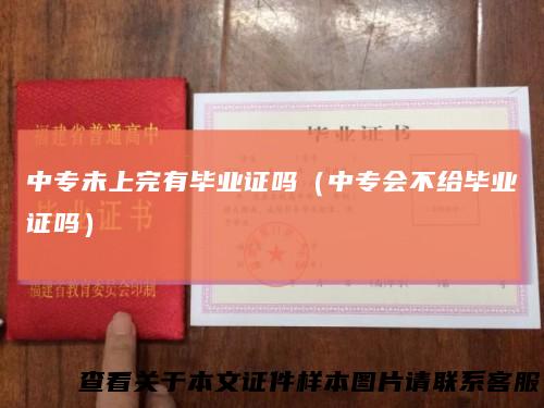 中专未上完有毕业证吗（中专会不给毕业证吗）