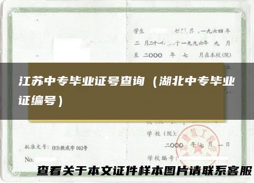 江苏中专毕业证号查询（湖北中专毕业证编号）