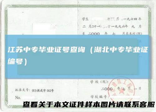 江苏中专毕业证号查询（湖北中专毕业证编号）