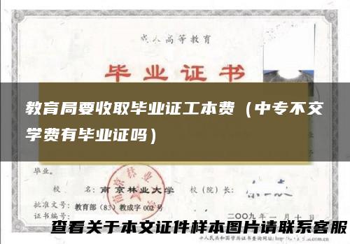 教育局要收取毕业证工本费（中专不交学费有毕业证吗）