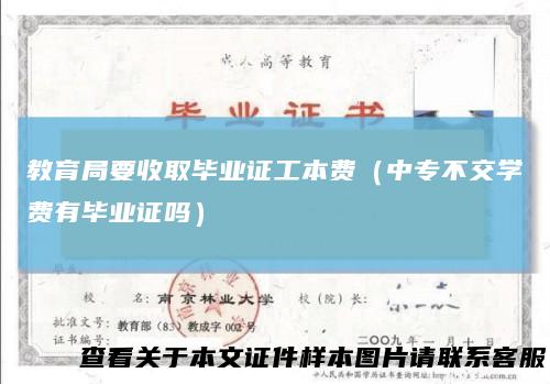教育局要收取毕业证工本费（中专不交学费有毕业证吗）