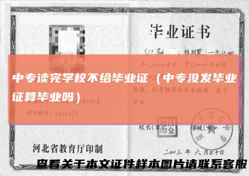 中专读完学校不给毕业证（中专没发毕业证算毕业吗）