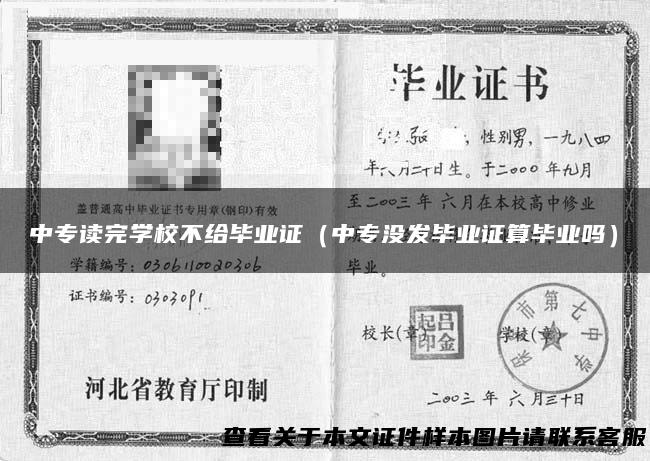 中专读完学校不给毕业证（中专没发毕业证算毕业吗）