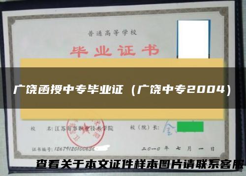 广饶函授中专毕业证（广饶中专2004）