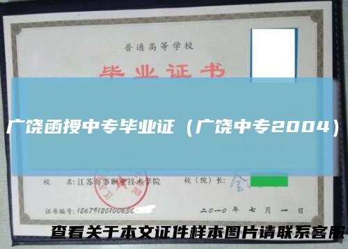 广饶函授中专毕业证（广饶中专2004）