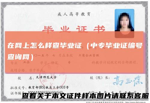 在网上怎么样查毕业证(中专毕业证编号查询网)