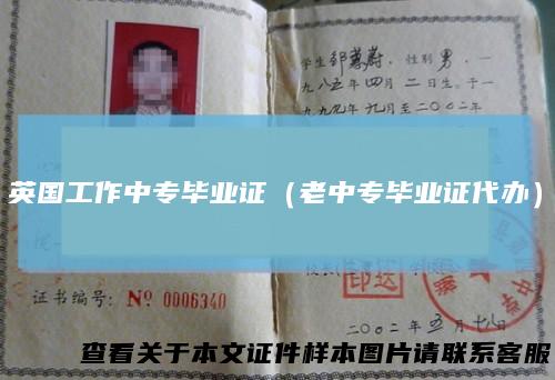 英国工作中专毕业证（老中专毕业证代办）