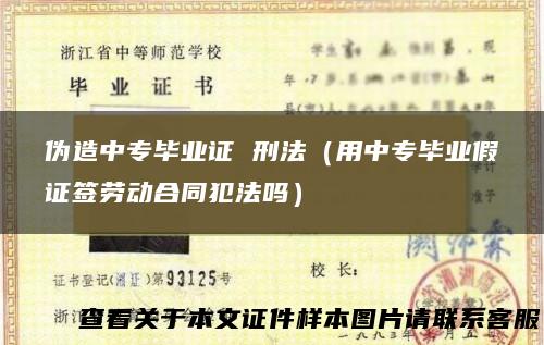 伪造中专毕业证 刑法（用中专毕业假证签劳动合同犯法吗）