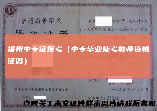 福州中专证报考（中专毕业能考教师资格证吗）