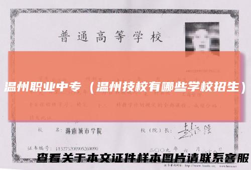 温州职业中专（温州技校有哪些学校招生）