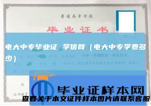 电大中专毕业证 学信网(电大中专学费多少)