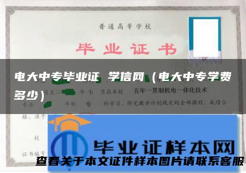 电大中专毕业证 学信网（电大中专学费多少）