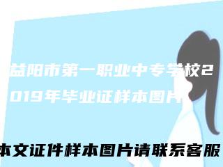 益阳市第一职业中专学校2019年毕业证样本图片