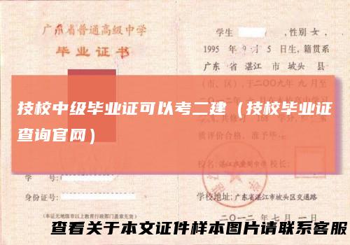 技校中级毕业证可以考二建(技校毕业证查询官网)