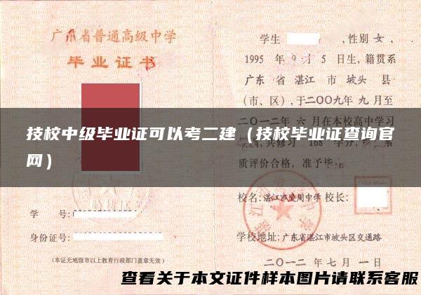 技校中级毕业证可以考二建（技校毕业证查询官网）