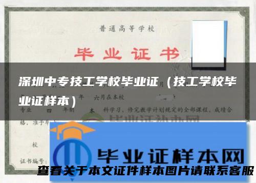 深圳中专技工学校毕业证（技工学校毕业证样本）
