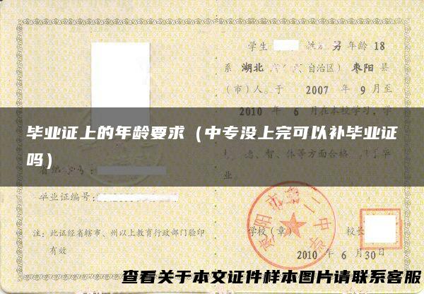 毕业证上的年龄要求（中专没上完可以补毕业证吗）