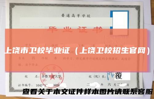 上饶市卫校毕业证(上饶卫校招生官网)