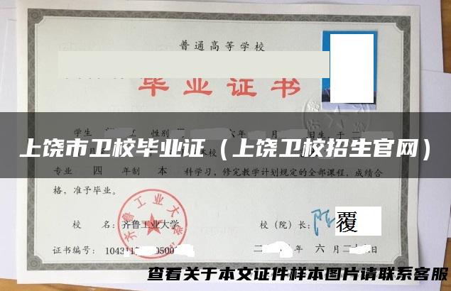 上饶市卫校毕业证（上饶卫校招生官网）