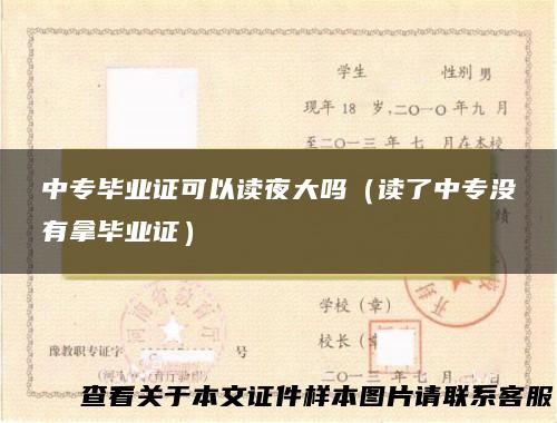 中专毕业证可以读夜大吗（读了中专没有拿毕业证）