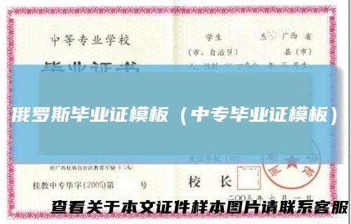 俄罗斯毕业证模板(中专毕业证模板)