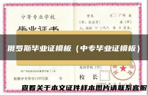 俄罗斯毕业证模板（中专毕业证模板）