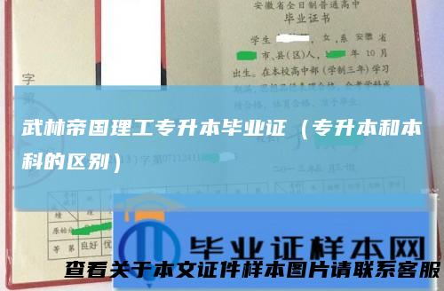 武林帝国理工专升本毕业证（专升本和本科的区别）