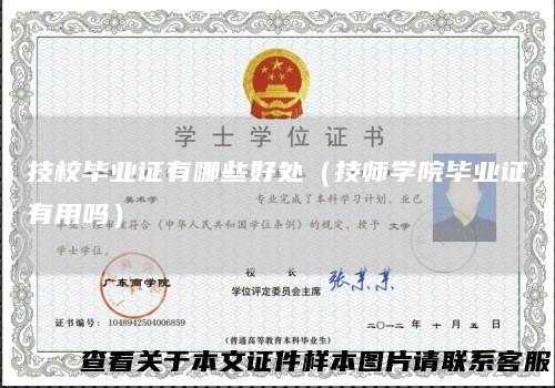 技校毕业证有哪些好处（技师学院毕业证有用吗）
