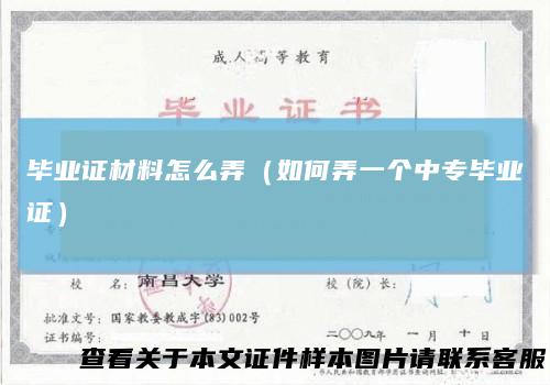 毕业证材料怎么弄（如何弄一个中专毕业证）