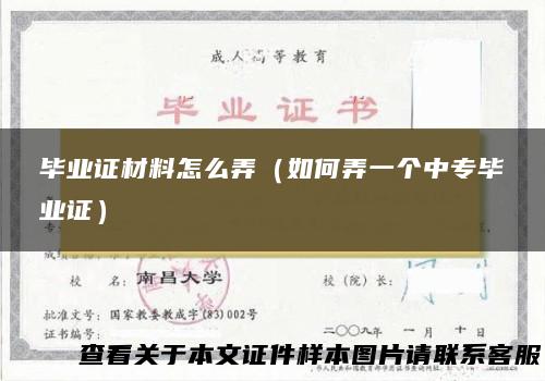 毕业证材料怎么弄（如何弄一个中专毕业证）