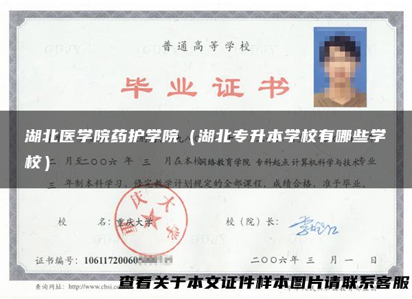 湖北医学院药护学院（湖北专升本学校有哪些学校）