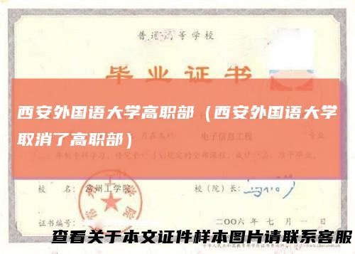 西安外国语大学高职部（西安外国语大学取消了高职部）