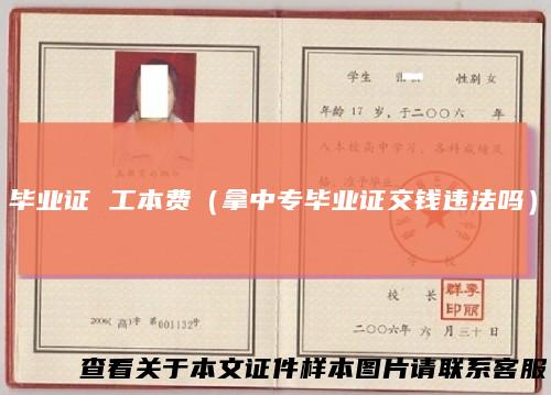 毕业证 工本费（拿中专毕业证交钱违法吗）